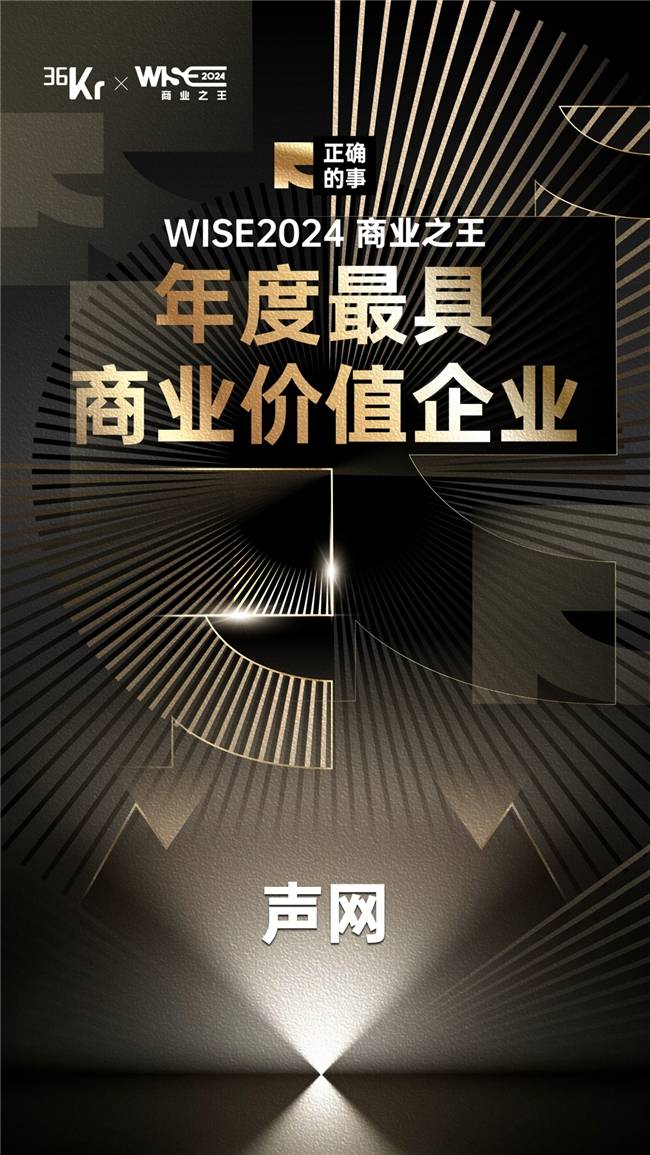 声网入选36氪「WISE2024商业之王年度最具商业价值企业」