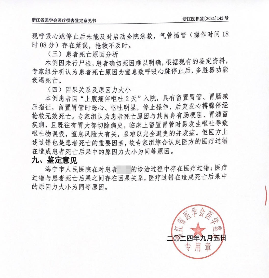患者留置胃管时吸入呕吐物窒息死亡 海宁医院被鉴定有过错(图2)