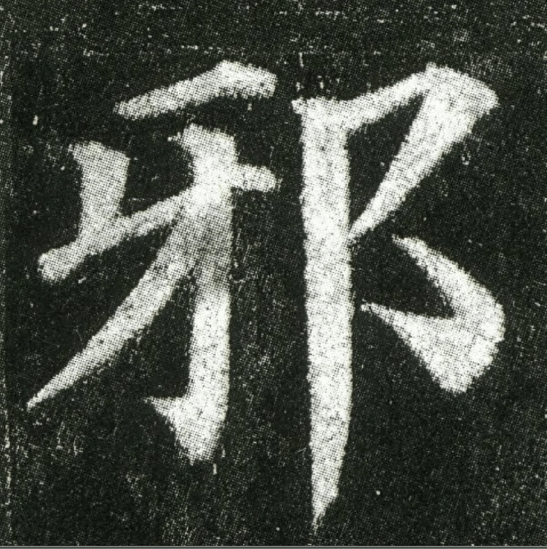 颜真卿《多宝塔碑》高清单字欣赏