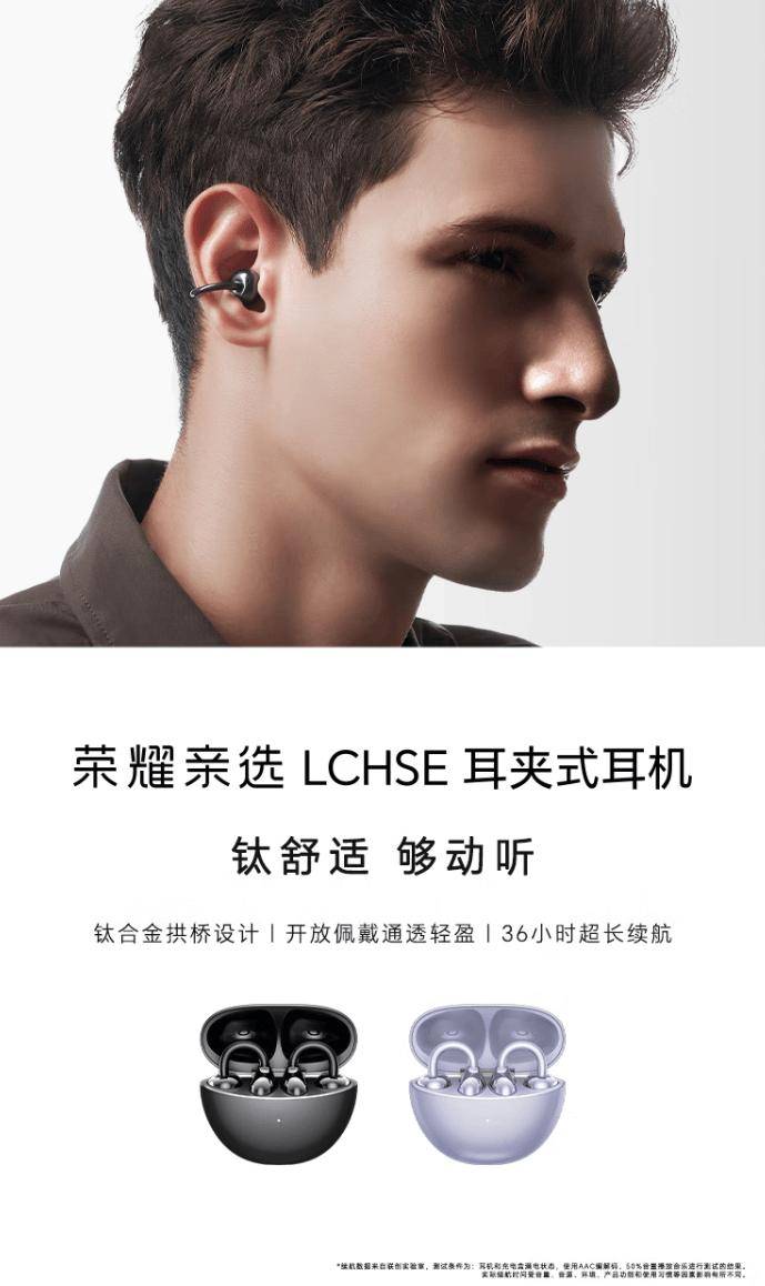 荣耀亲选 LCHSE 耳夹式耳机发布，售价 399 元