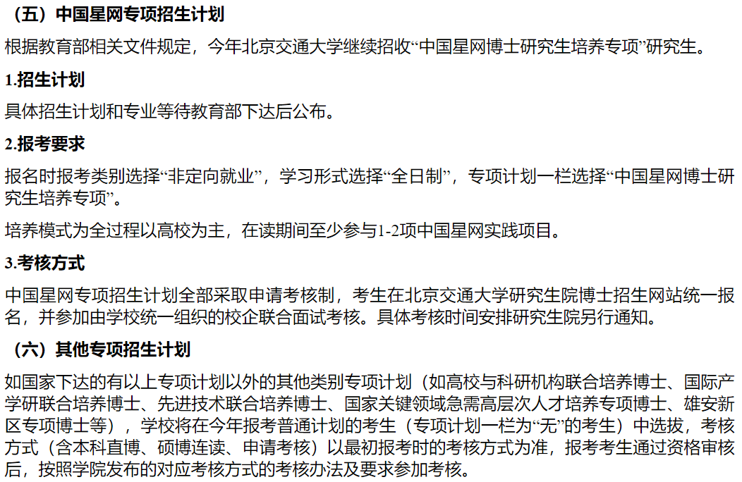 北交大2025年博士研究生招生简章!