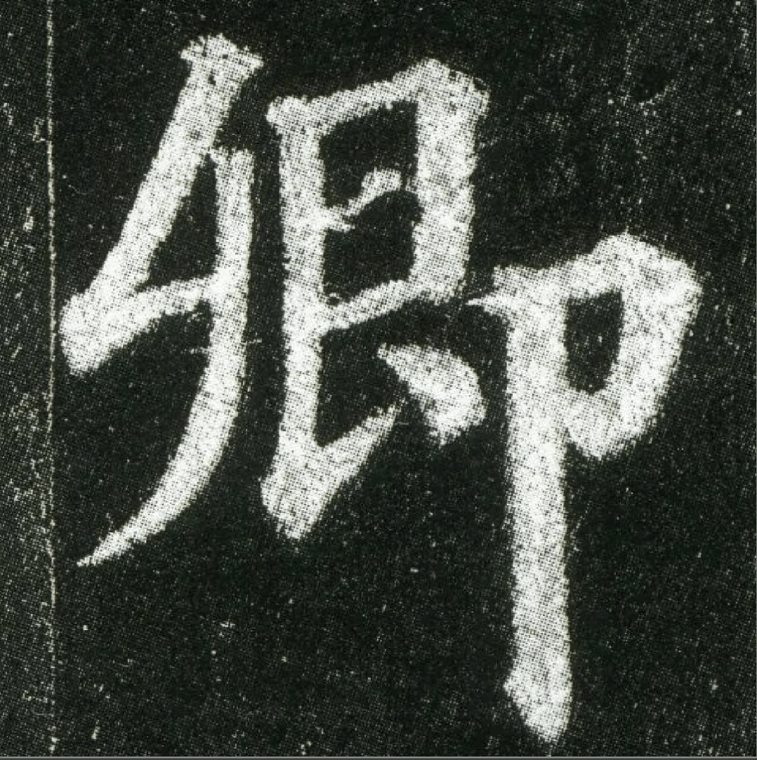 颜真卿《多宝塔碑》高清单字欣赏