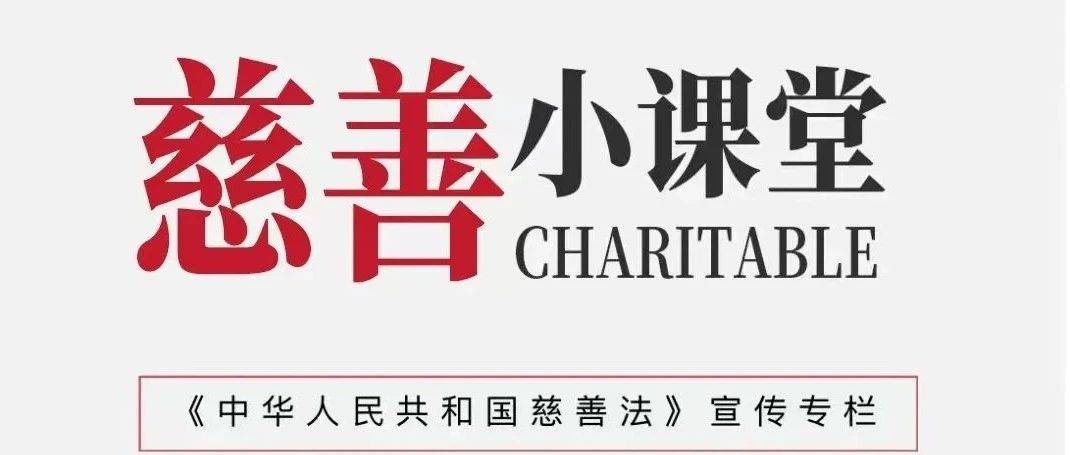 《慈善法》学习专栏——《中华人民共和国慈善法》第四章：慈善捐赠