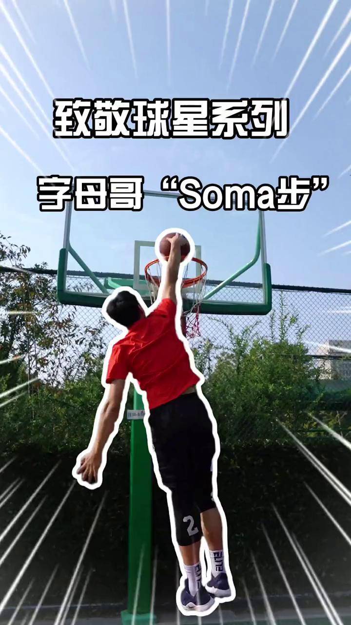 soma步图解图片