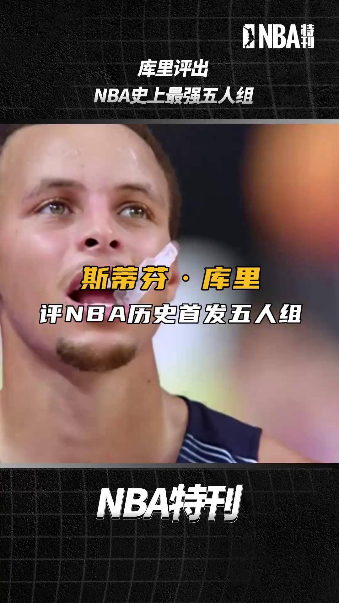 库里评历史首发五人组抖音篮球季 库里 nba