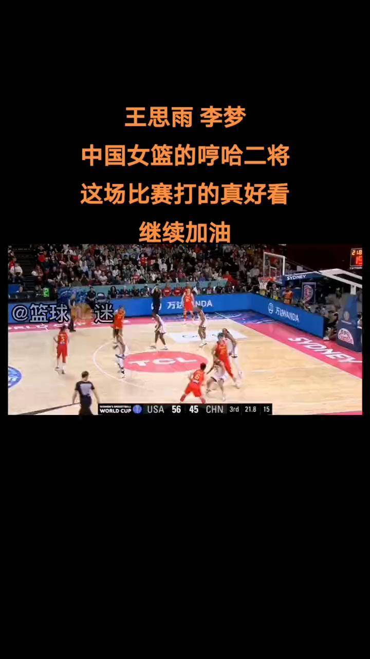 中国女篮vs美国女篮 下半场王思雨跟李梦关键时刻不手软,一直让比赛