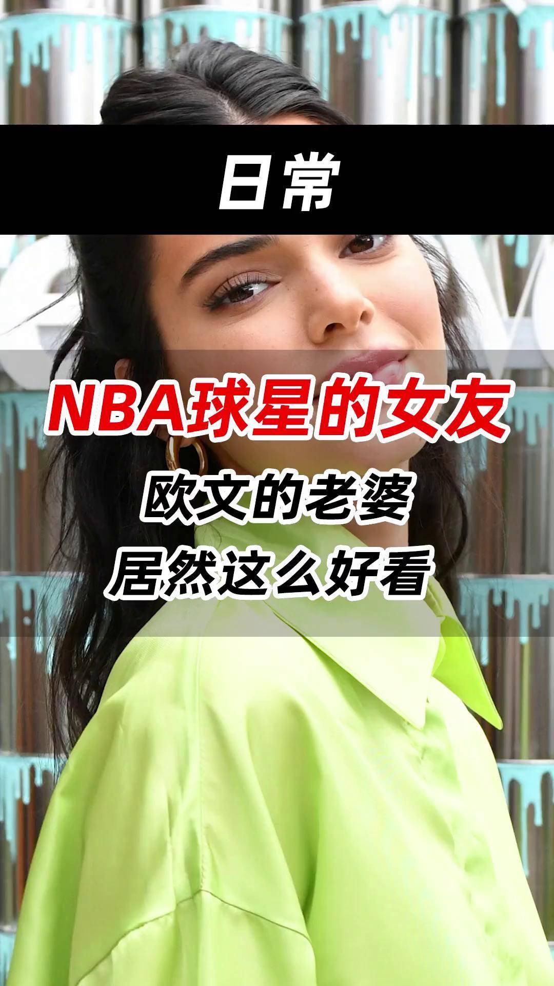 nba球星的女友,欧文的老婆居然这么好看nba 肯豆 欧文