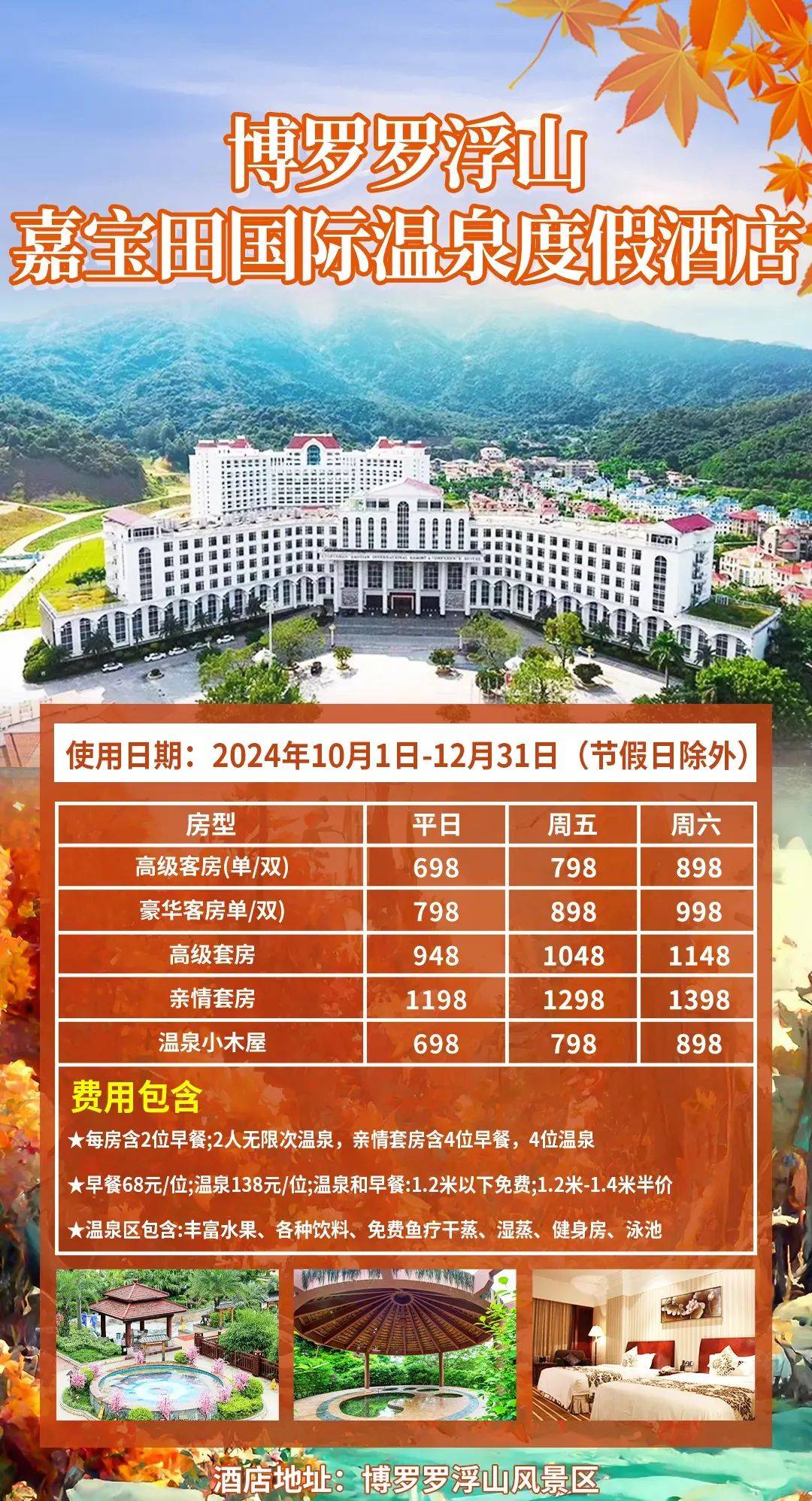 惠州温泉度假村价格表图片