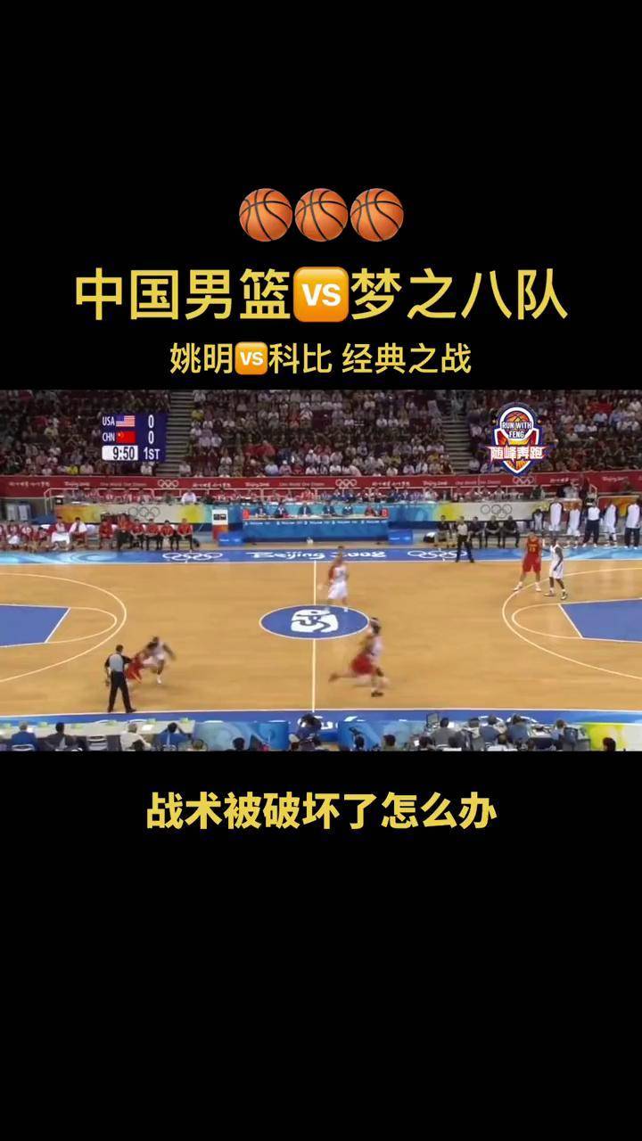 中国男篮对阵"梦八",分差最小的一次对决篮球篮球 随峰奔跑篮球俱乐部