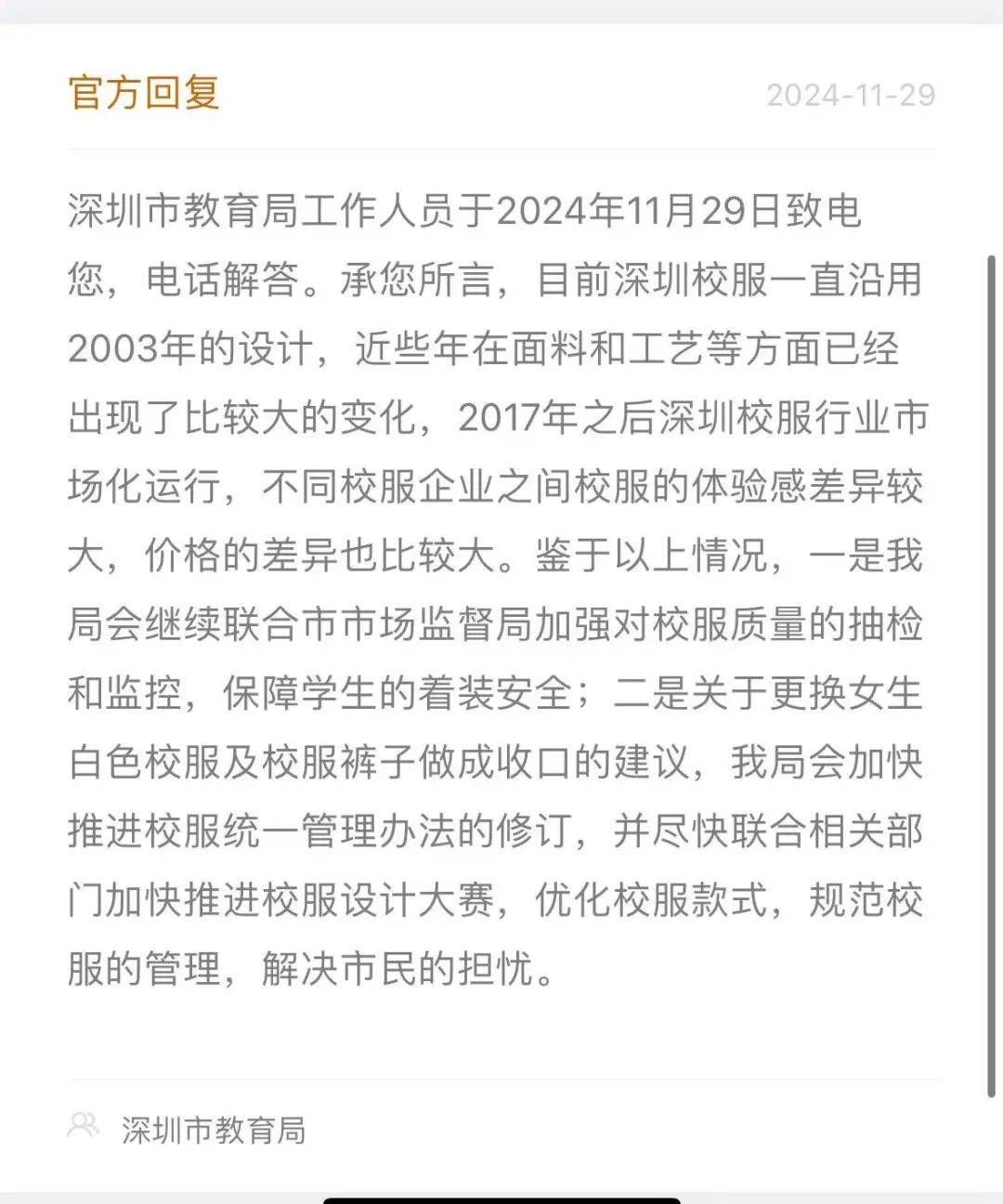 沿用20年的深圳校服要改款？教育局：加快優(yōu)化款式！