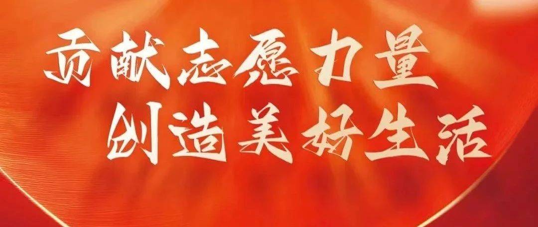 12·5国际志愿者日 | 致全市志愿者的一封信