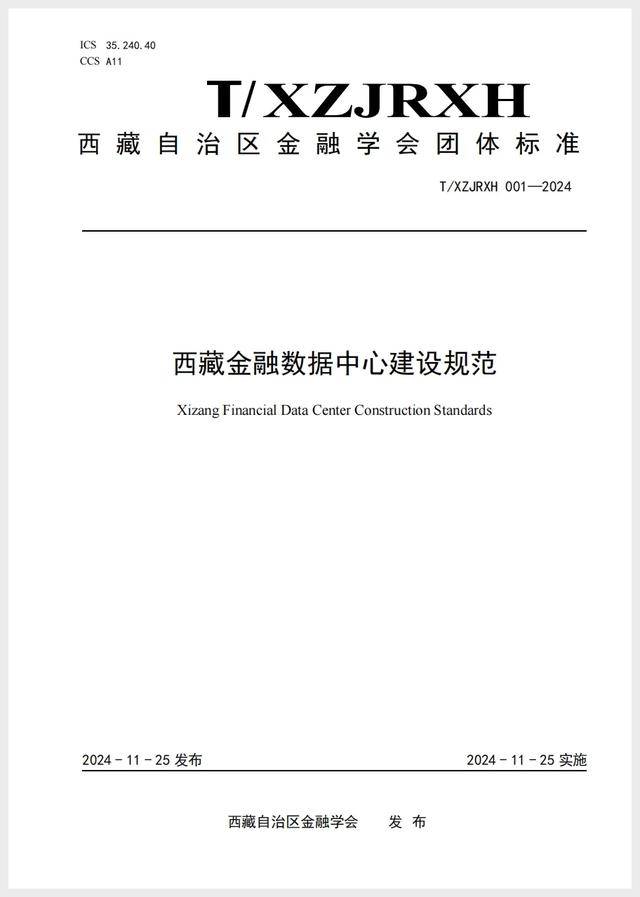 科华数据参编《西藏金融数据中心建设规范》近日发布