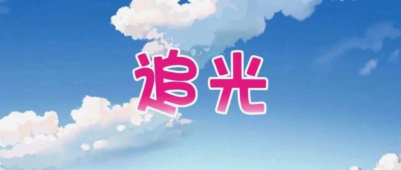 《追光》动漫MV首发！献给可爱的小小志愿者们！
