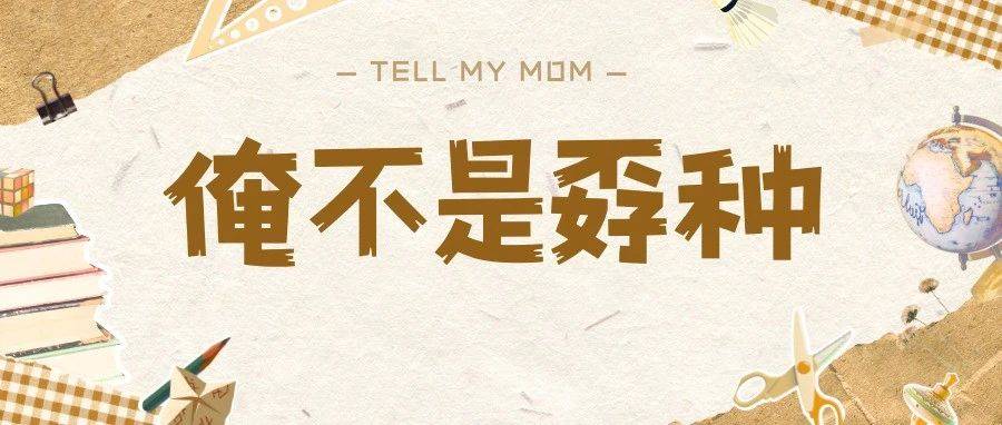 “告诉俺娘,俺不是孬种!”_黄静雅_实验_成长
