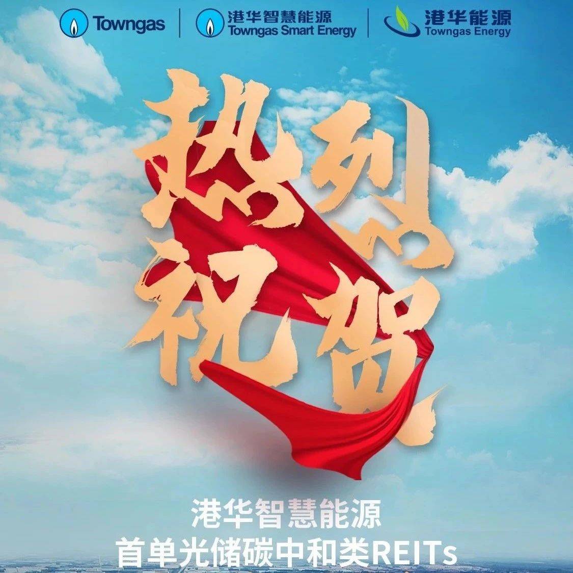5.15亿、票面利率2.3%,港华能源发行首单光储碳中和类REITs_华智慧_公司_发展
