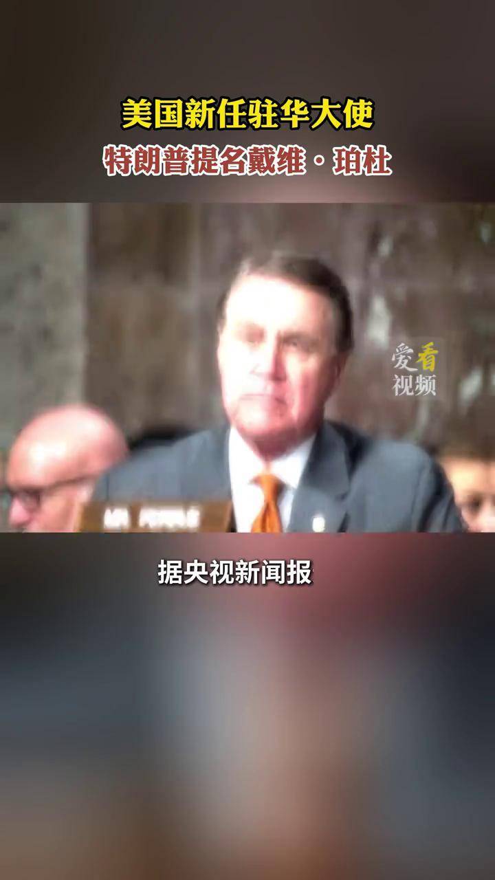 美国新任驻华大使特朗普提名戴维·珀杜#美国 #特朗普 #驻华大使