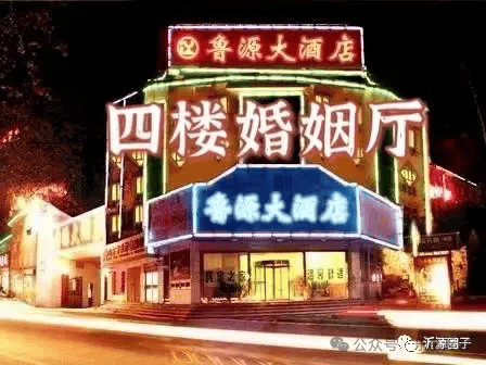 鲁源大酒店图片