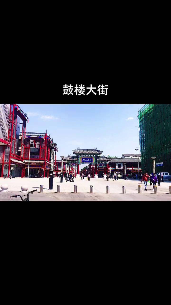街景随拍 城市记忆 翻新后的鼓楼大街 dou 小助手
