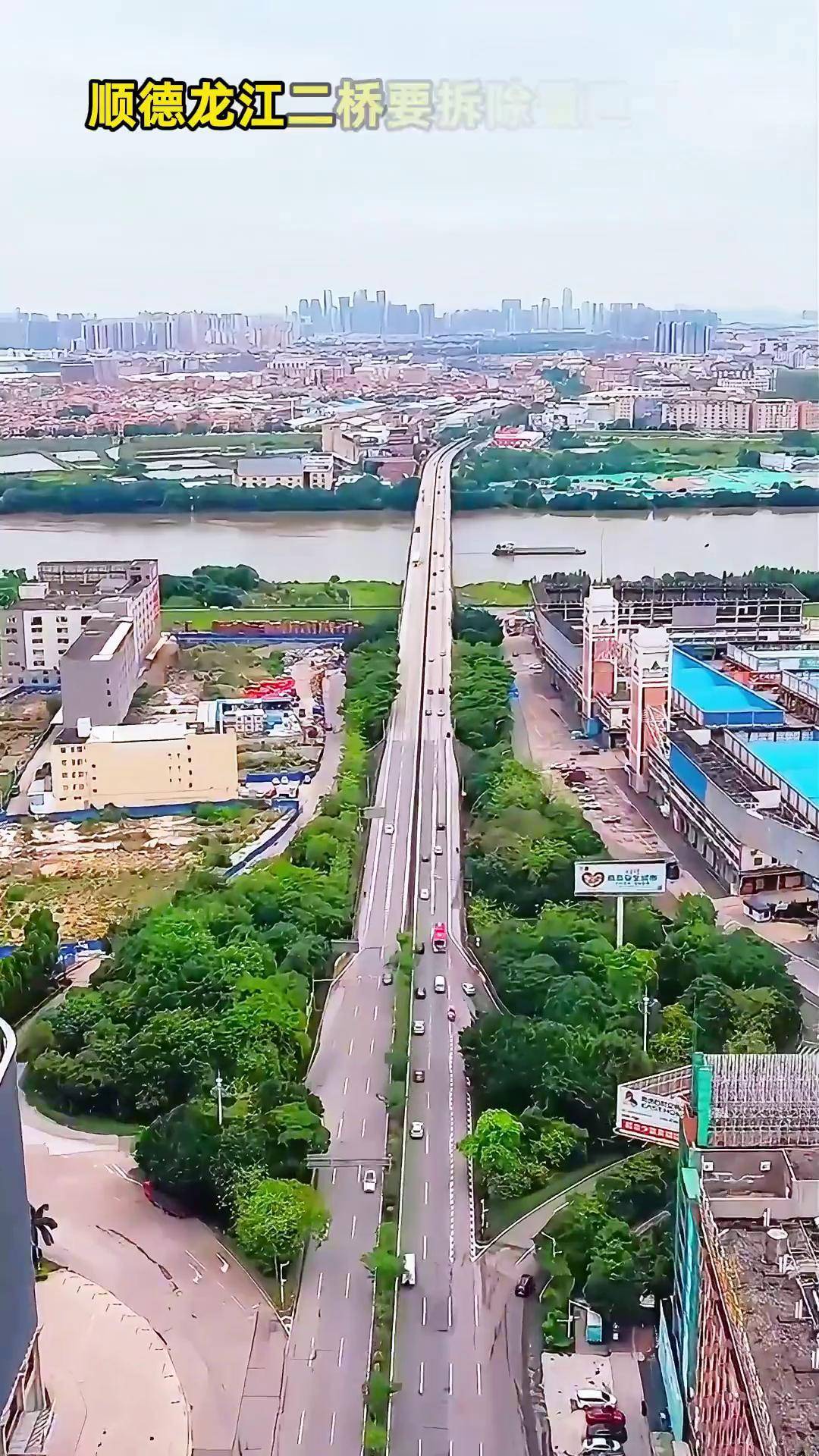 顺德这座大桥拆除重建!今天正式动工! 顺德 龙江二桥 顺德大桥 热点