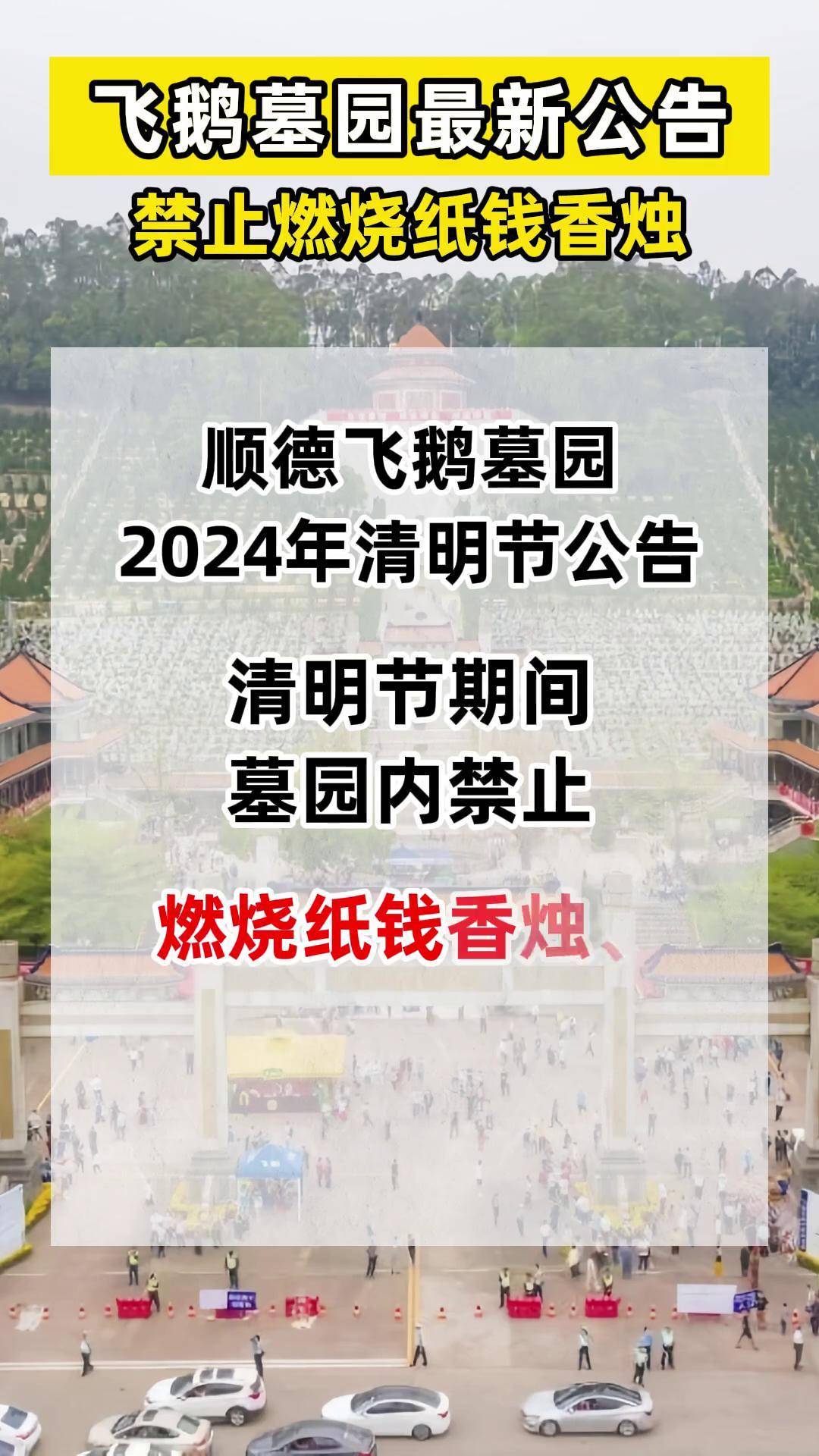 飞鹅墓园祭扫最新公告:禁止焚烧纸钱香烛,烟花爆竹!