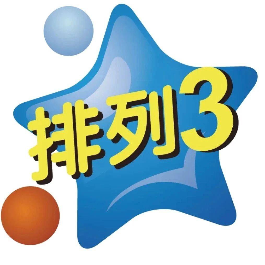 体彩排列3开奖结果今天晚上第24327期排列三开奖号码（12月6日）_彩票_来源_中国