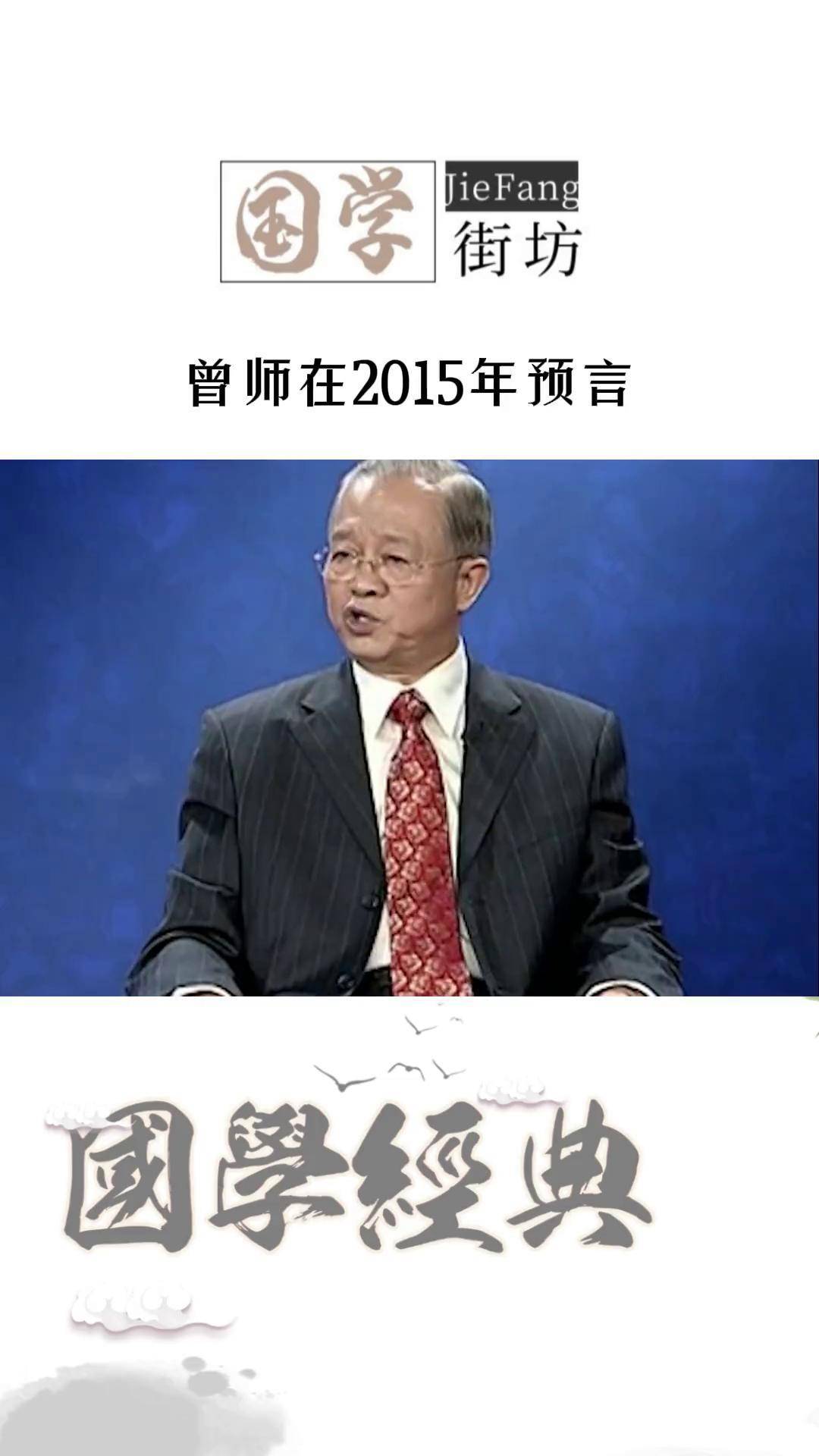 2015年曾仕强的预言