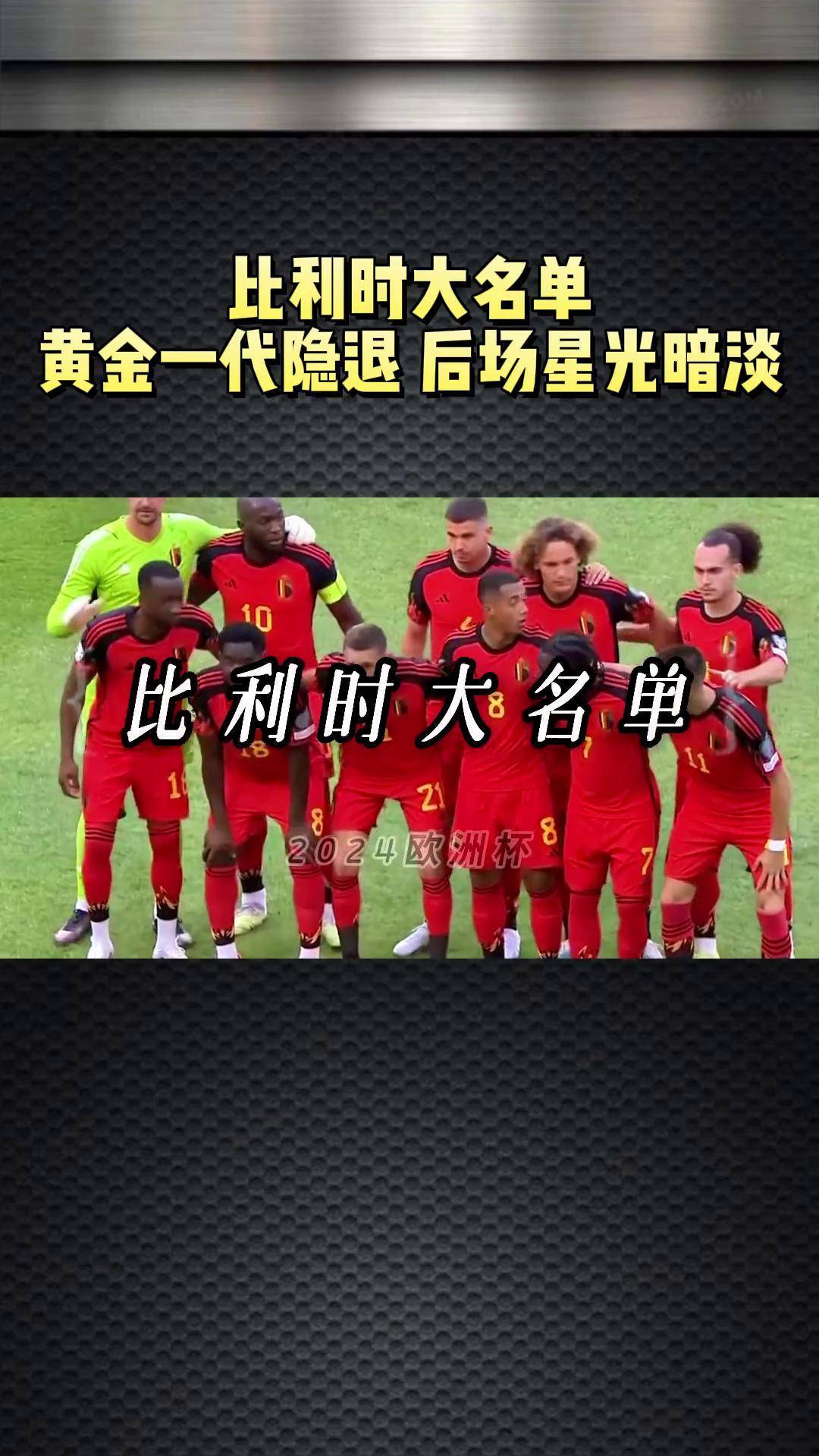 欧洲杯比利时大名单 黄金一代隐退 中超旧将上场 最佳门将缺席 2024