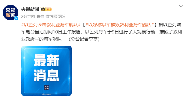 以媒：以军摧毁叙利亚政府军的海军舰队
