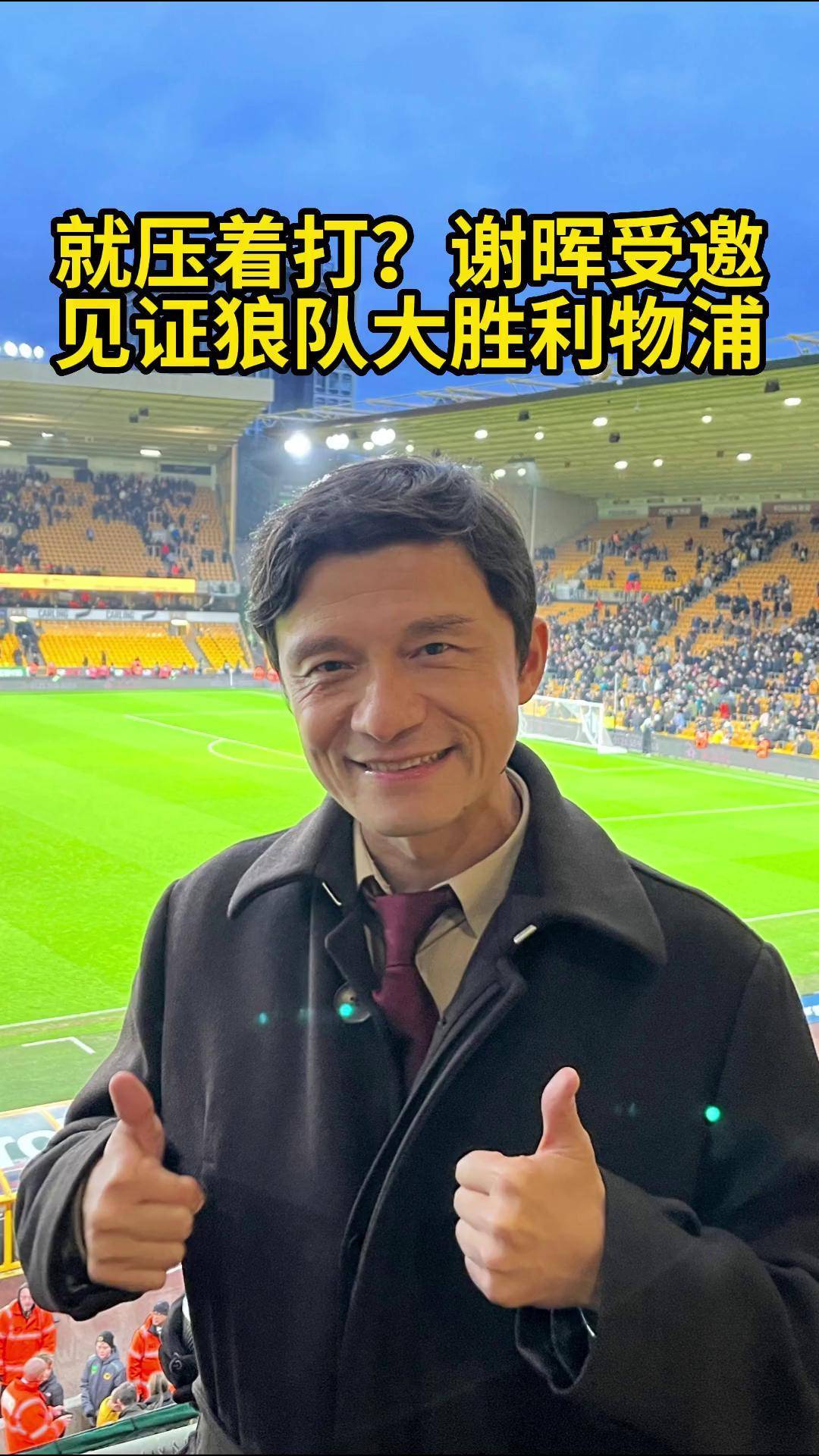也祝谢晖 新赛季中超好运!狼队 足球