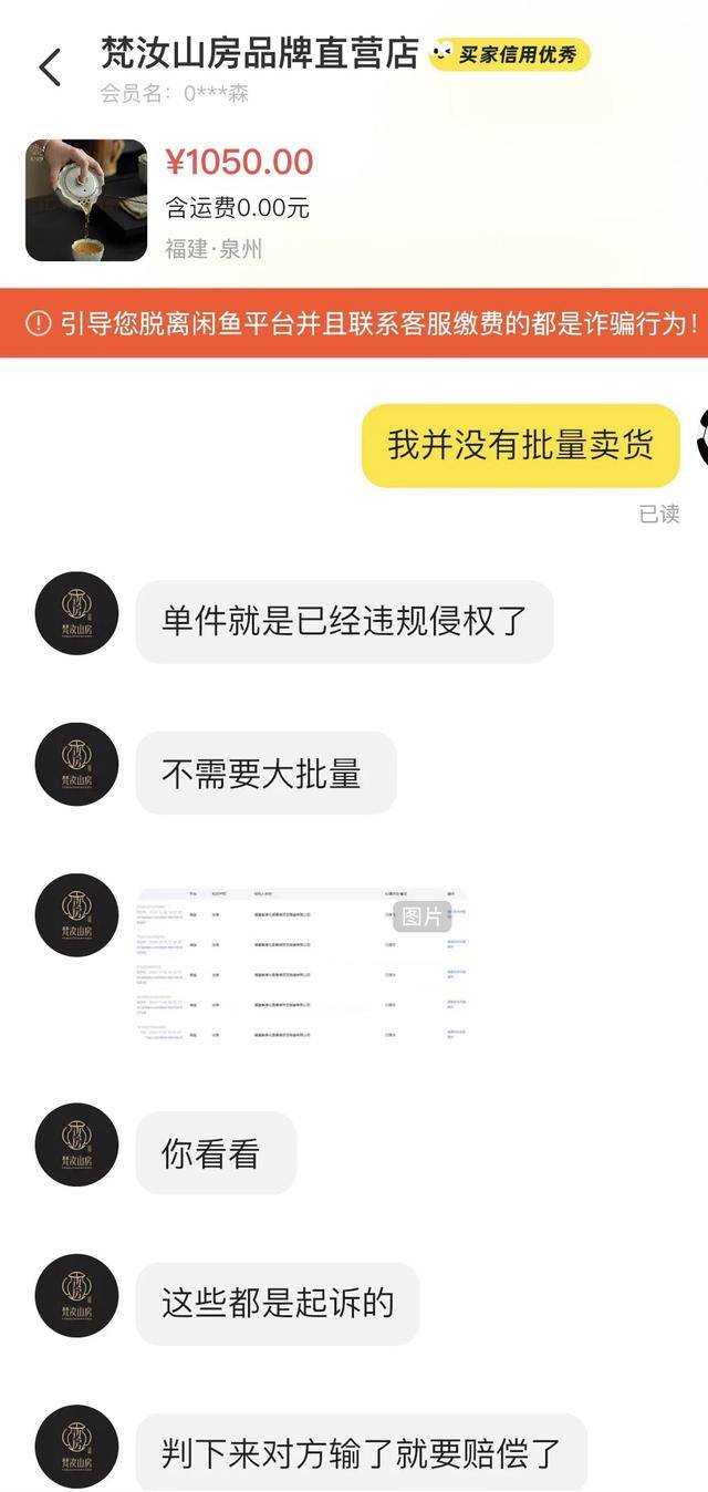 卖闲置茶具遭品牌警告侵权？记者调查：“梵汝山房”商标尚beat365平台未成功注册｜追踪到底(图1)