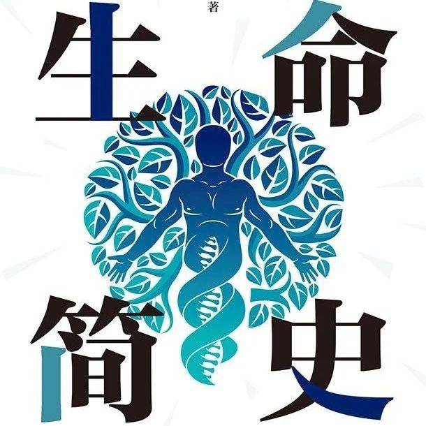 《生命简史》:从分子水平看生命史_生物_发展_基因