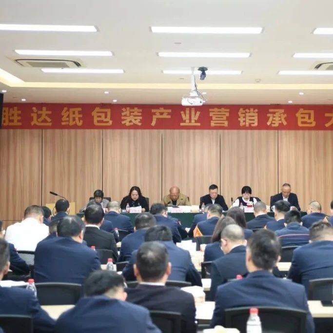 【动态】寸土不让,寸土必争 | 胜达纸包装产业2025期营销承包大会隆重召开_猛蛇_方聪艺_方能斌