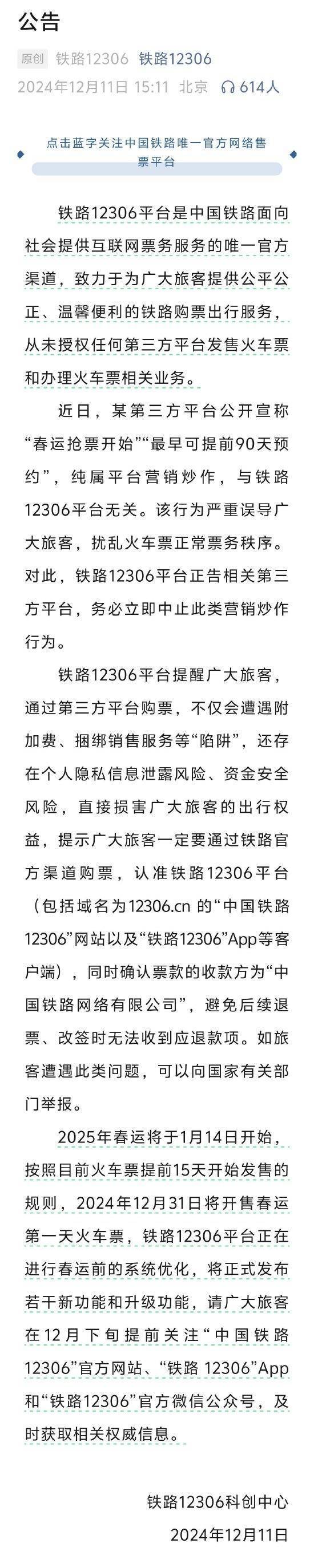 铁路12306官方：未授权任何第三方平台发售火车票和办理火车票相关业务