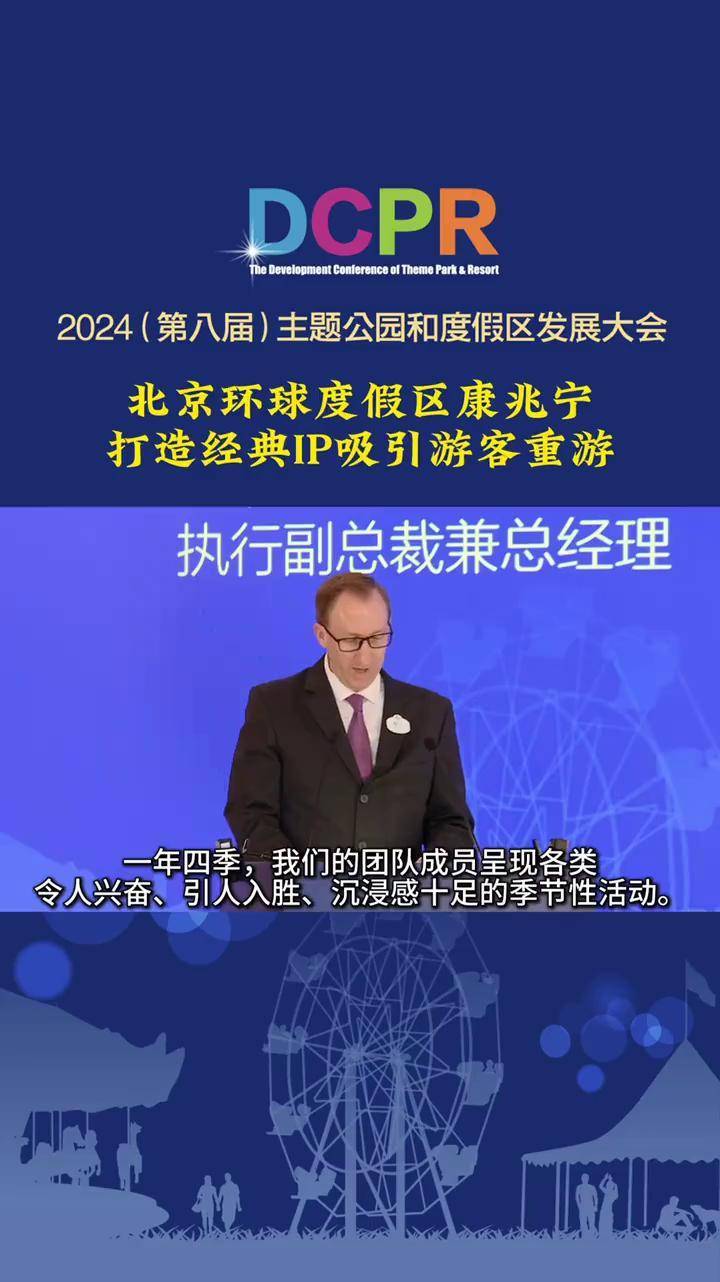 北京环球度假区康兆宁:打造经典IP吸引游客重游