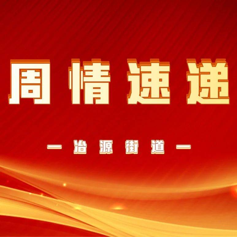【奋楫笃行守初心 砥砺奋进新征程】冶源街道周情速递(12.02-12.08)_工作_社区_活动