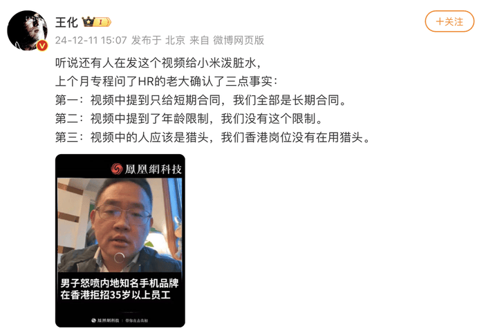 “拒招35岁以上员工”？小米王化辟谣