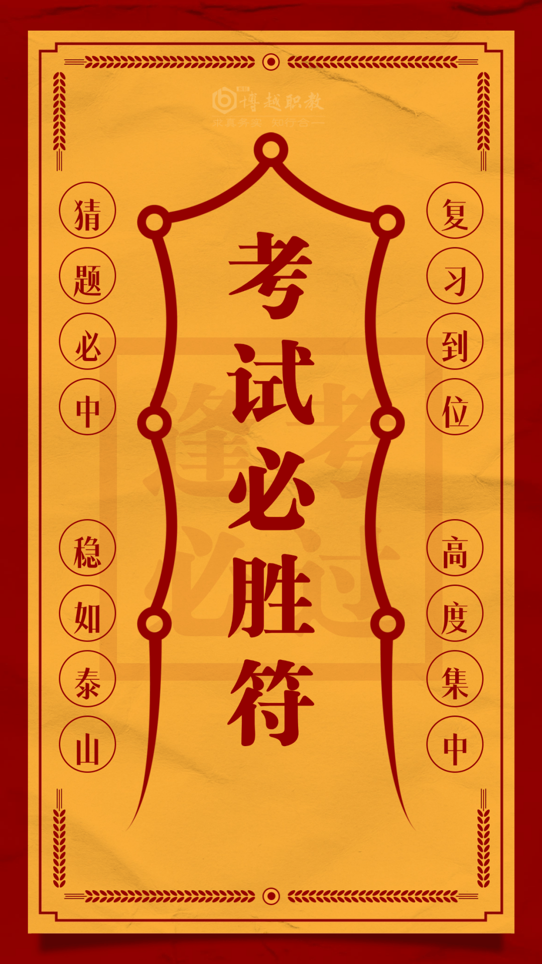 祝你今日考神附体,"一飞冲天"顺利进面!