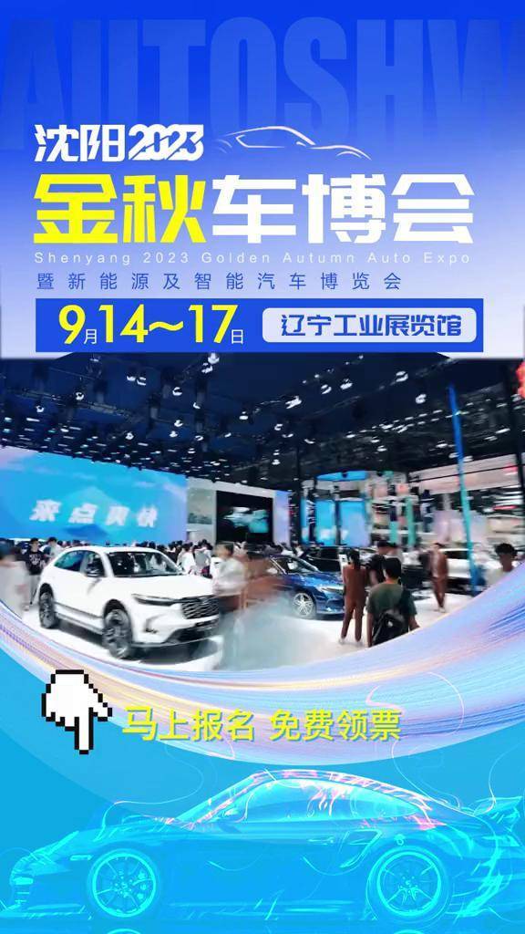 沈阳车展 9月14~17日辽宁工业展览馆火爆开启!
