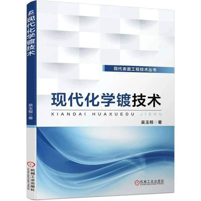 现代化学镀技术_应用_镀层_复合