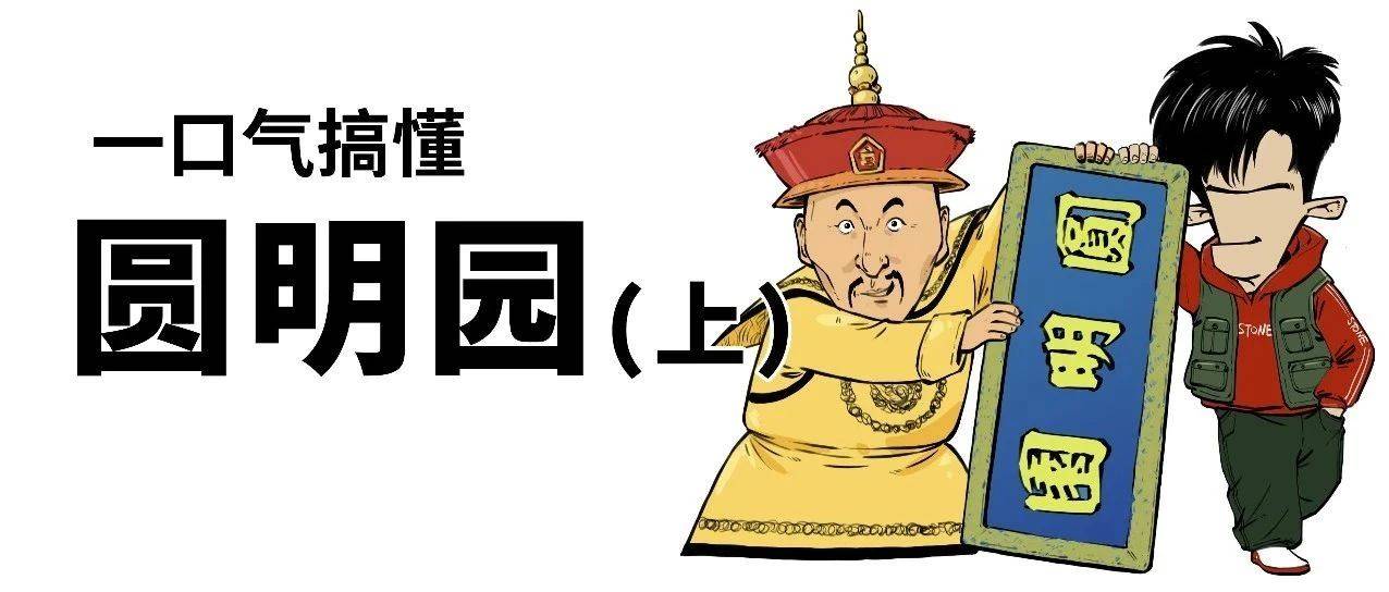 混知｜对圆明园最大的误会：这就是皇家度假村_郝艳妍_梁玉玲_杨 爽
