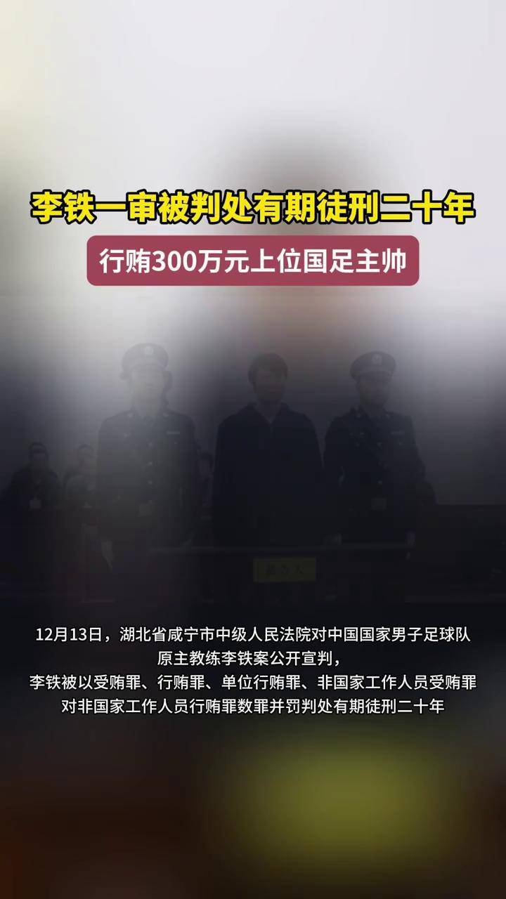国足原主教练李铁一审被判处有期徒刑二十年