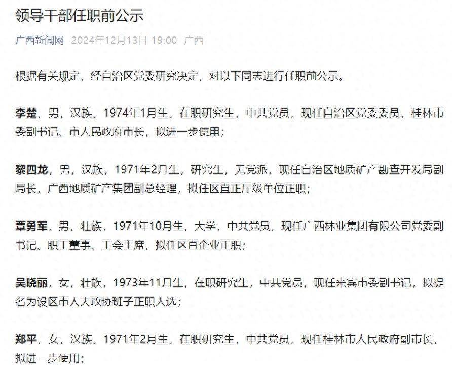 桂林市市长李楚、副市长郑平，拟进一步使用