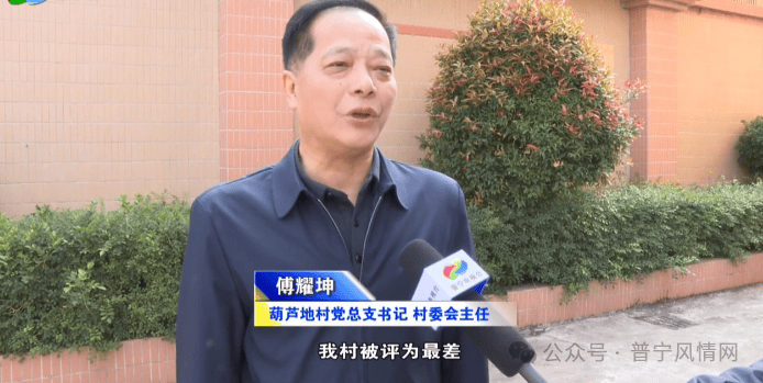 普宁这个村被评"最差村"!村书记上电视作深刻检讨.