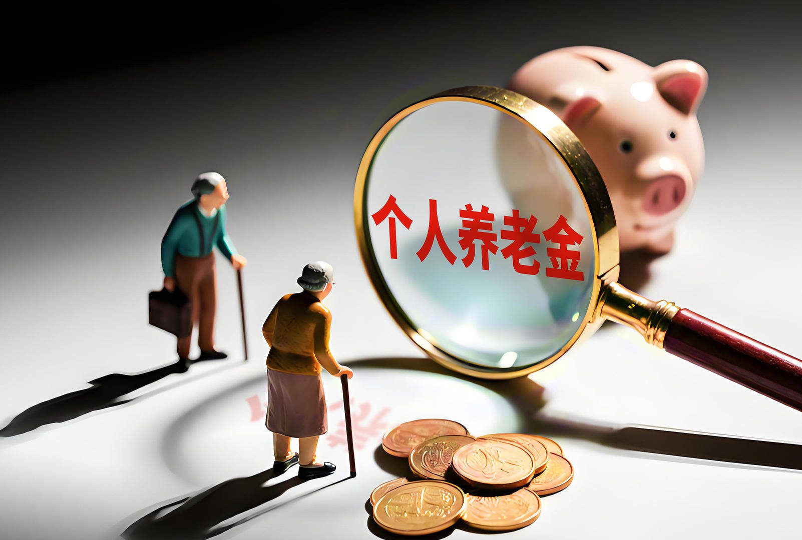 红星观察｜全面实施个人养老金制度，如何交更划算？可享多少税收优惠？