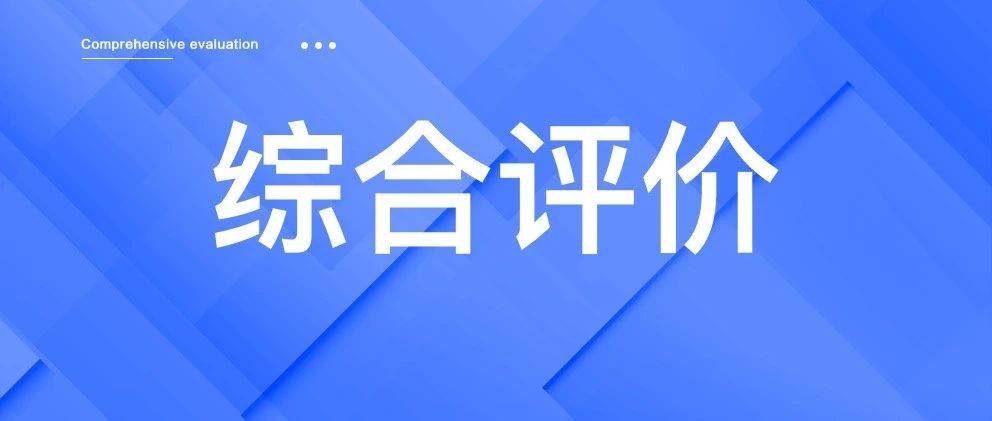 学考未全 A ，综评之路有何影响？广东 11 所综评高校要求解析_成绩_综合_高考