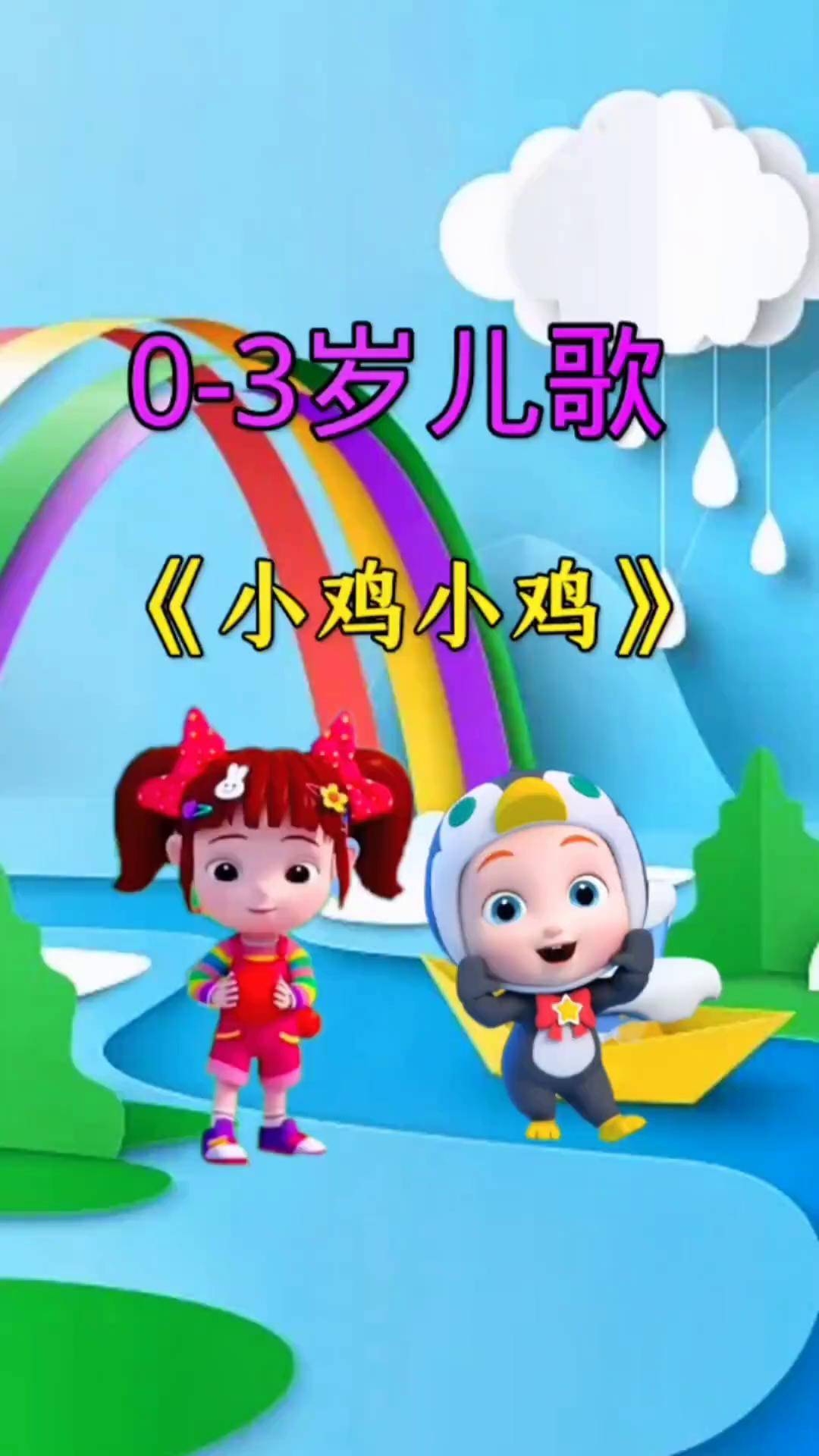 宝宝早教儿歌动画《小鸡小鸡》0到3岁早教儿歌 儿歌100首最火 宝宝