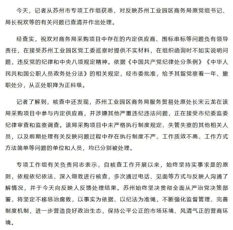 被清华毕业生举报贪腐，苏州一商务局局长处理结果来了！