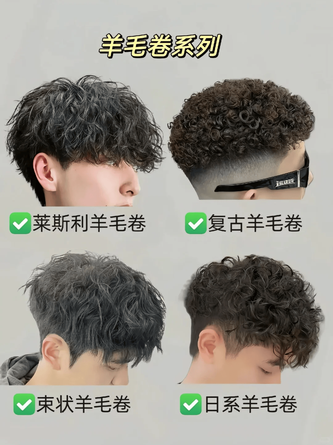男生好看又好打理的发型～烫发系列