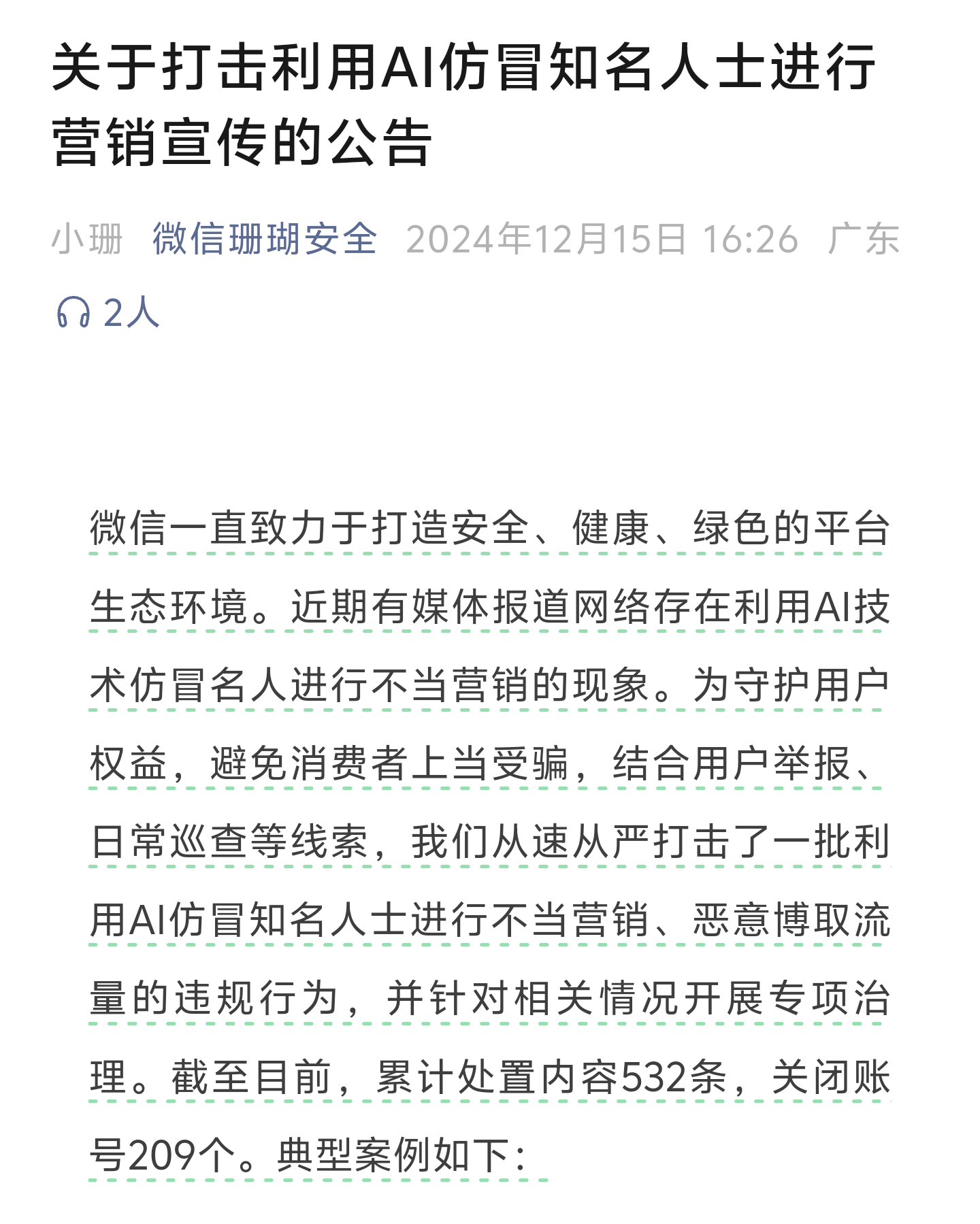 微信出手！这种仿冒名人带货的AI，就该被下架