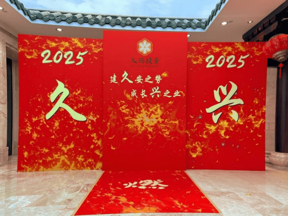 迈向头部对冲基金的必由之路，暨浙江久兴投资2025首届投资年会开幕